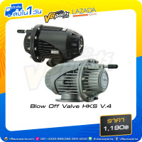 ราคา Blow Off Valve HKS V 4 (15051038754)