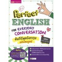 ราคา B2S หนังสือ Perfect English for Everyday Conversation คัมภีร์พูดอังกฤษ ฉบับสมบูรณ์ (16473999314)
