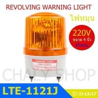 ราคา DAKO LTE 1121J 4 นิ้ว 220V สีเหลือง มีเสียงไซเรน Silent ไฟหมุน ไฟเตือน ไฟฉุกเฉิน ไฟไซเรน Rotary Warning Light (1492156661)