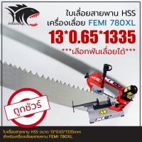 ราคา FEMI 780XL 782XL ใบเลื่อยสายพาน ตัดเหล็ก HSS 13 0 65 1335mm เลือกฟันเลื่อยได้ (19047533353)