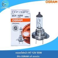 ราคา หลอดไฟหน้า หลอดไฟสปอร์ตไลท์ หลอดไฟตัดหมอก OSRAM 12V รหัส H1 H3 H4 H11 H16 HB3 HB4 งานเยอรมันแท้ (19629501423)