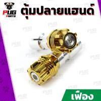 ราคา ตุ้มปลายแฮนด์ หัวเฟืองดาว2ชั้นเฟือง เลส ทอง ไทเท ปลายแฮนด์ น็อตปลายแฮนด์ อุดปลายแฮนด์ ปลายแฮน สแตนเลสแท้ (12570793734)