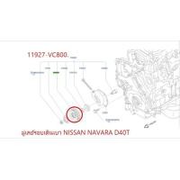 ราคา มู่เลย์รอบเดินเบา NISSAN NAVARA D40T 11927 VC800 เป็นอะไหล่แท้ Nissan รหัส A401 (8930727261)