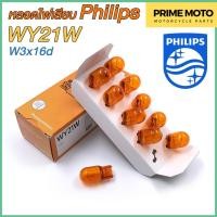 ราคา หลอดไฟสัญญาณ PHILIPS ฟิลิปส์ WY21W 12V W3x16d หลอดเสียบ สีส้ม 12071CP ราคาต่อ 1 ดวง (20821854697)