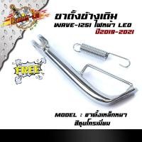 ราคา ขาตั้งข้างเดิม Wave 125i new ปลาวาฬ ไฟหน้าLED ปี 2019 2021 แถมสปริง ขาตั้งเดิม ขาตั้งรถมอเตอร์ไซด์ (9111922189)