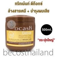ราคา Dcash Detox Preventive Care Treatment Mask 500ml ทรีทเม้นท์ดีท๊อกซ์ ล้างสารเคมี บำรุงผมเสีย (14604379388)