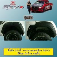 ราคา คิ้วล้อ 5 5 นิ้ว กลางเเบนทรงห้าง Toyota Revo 2015 2020 มีน็อต ดำด้าน รุ่นเตี้ย คิ้วล้อ รีโว่ (3199586745)