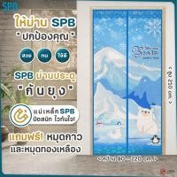 ราคา SPB ม่านกันยุง ม่านแม่เหล็กกันยุง มีหลายไซซ์ แถมฟรี หมุดทองเหลืองและหมุดกาว กันยุงกันแมลงทุกชนิด ม่านติดประตู ผ้าม่าน ลายหมีขาว (5087856848)