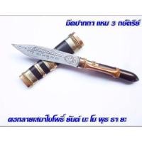 ราคา มีดหมอปากกา หลวงพ่อเดิม วัดหนองโพ ฝักมีดไม้พยางิ้วดำ T1AMULET ส่งทุกวัน พระเครื่อง พระพุทธรูป (19960879080)