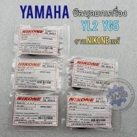 ราคา ซีลชุด yl2 yg5 ซีลชุดยกเครื่อง yl2 yg5 ซีลชุดยกเครื่อง yamaha yl2 yg5 (16212043660)
