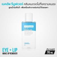 ราคา Maybelline อาย ลิป เมคอัพ รีมูฟเวอร์ 70 ml (15514702970)