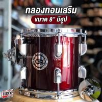 ราคา กลองทอม 8 นิ้ว Makana Legend รุ่น Precious ไม้ Poplar 6 ชั้น กลองทอมเสริม GR ขนาด 8 นิ้ว พร้อม Hoop เลือกสีได้ งานคุณภาพ ทอมเสริม มีปลายทาง (19367464127)
