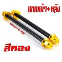 ราคา แกนล้อหัวสนาม เวฟ125 แกนล้อเหล็ก น็อตอลูมิเนียม หัวสนาม รุ่น WAVE 110i 125r s หน้า หลัง มีแยกจำหน่าย แกนล้อหัวสนาม เวฟ110 อามเดิม (20268048708)