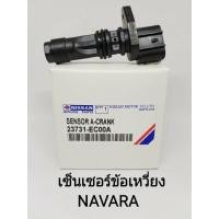 ราคา OEM 23731 EC00A SENSOR A CRANK เซ็นเซอร์ ข้อ เหวี่ยง NISSAN NAVARA MARCH (21191911160)