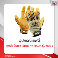 ราคา ถุงมือปีนเขา โรยตัว YAMADA คู่ 9031 (16894533651)