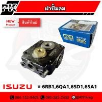 ราคา ฝาปั้มลม ISUZU 6RB16QA16SD16SA1 ยี่ห้อ NAN (17054643533)