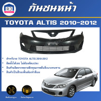 ราคา RJ กันชนหน้า โตโยต้า อัลติส ปี 2010 2012 ตรงรุ่น กันชน กันชนหน้า altis สินค้าเป็นงานดิบต้องทำสีเอง กันชนหน้า TOYOTA ALTIS 2010 2012 (17332009488)
