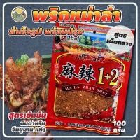 ราคา พริกหม่าล่า พริกมะหล่า พริกหมาล่า หม่าล่า ผงหม่าล่า ma la zhan shui 100 150กรัม ชาบูซุปหม่าล่า ปิ้งย่างหม่าล่า (18010131738)