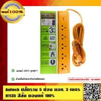 ราคา Anitech ปลั๊กราง 5 ช่อง มอก 3 เมตร H1135 สีส้ม ของแท้ 100 (783220721)