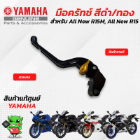 ราคา มือเบรค มือครัทช์ แท้ศูนย์ Yamaha All New R15M All New R15 (14818260966)
