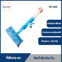 ราคา GALAXY ไม้เช็คกระจก รุ่น TB 200 (9702894851)