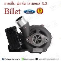 ราคา เทอร์โบ Ford RangerT6 3 2 Mazda BT50Pro3 2 ใบBillet รับประกันน้ำมันรั่ว 6 เดือน 812971 (2696562498)