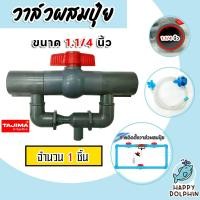 ราคา วาล์วผสมปุ๋ย Tajima ขนาด 1 1 4นิ้ว สีเทา มีให้เลือก 1 5 ชิ้น ตัวผสมปุ๋ย วาล์วผสมปุ๋ย ที่ผสมปุ๋ย ผสมปุ๋ย วาล์วน้ำผสมปุ๋ย (19162363787)