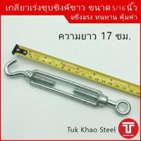ราคา เกลียวเร่งชุบซิงค์ขาว ขนาด 5 16 นิ้ว ชนิดตะขอและห่วง TURNBUCKLE 5 16 Type Hook Eye เกลียวเร่ง อุปกรณ์ปรับความตึงเกลียวซ้าย ขวาเกลียวเร่งขนาดเล็ก (10598222326)