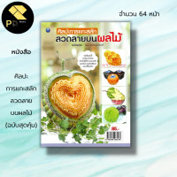 ราคา หนังสือ ศิลปะการแกะสลัก ลวดลายบนผลไม้ ฉบับสุดคุ้ม ศิลปะ งานฝีมือ แกะสลักผัก แกะสลักผลไม้ ขั้นตอนสำคัญในการแกะสลัก (19541550053)