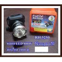 ราคา ไฟฉายคาดหัว ไฟฉายคาดศีรษะ ไฟฉายแรงสูง ตราช้าง รุ่น RH 5250 ลุยน้ำลุยฝน ส่องไกล 2000 ม LED 800W (2171872482)