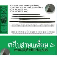 ราคา ตะใบสามเหลี่ยมNicholsonตราตะใบไขว้ Size 4 5 6 7 ทุกขนาด ขายยกกล่อง 12ชิ้น (17807855666)