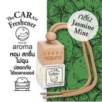 ราคา น้ำหอมแขวนในรถ น้ำหอมปรับอากาศ แบบแขวน อโรม่า ดับกลิ่น ในรถยนต์ กลิ่นดอกมะลิ มินท์ อโรม่า ดับกลิ่น ในรถยนต์ Aroma Car Air Fresh Freshener Jasmine Mint (691044028)