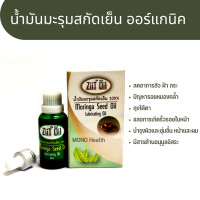 ราคา น้ำมันมะรุม สกัดเย็น 100 ซิทออย 30 มล (17956593365)