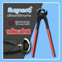 ราคา คีมผูกลวด คีมผูกเหล็ก 8 นิ้ว ด้ามหุ้มยาง อย่างดี ID 0136 (18281053765)