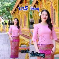 ราคา เสื้อไหมลาว ไหมลาวอัดกาวเต็มตัวอก34 50นิ้ว มี7สี เสื้อไหมหม่อนลาว ผ้าไหม ไหมลาวผู้หญิง เสื้อไหมลาวสวยๆ ไหมหม่อนลาว ไหมลาวนำเข้า รหัส บว (20358456239)