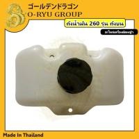 ราคา ถังน้ำมัน 260 ถังน้ำมันเครื่องตัดหญ้า 260 รุ่นถังล่าง ถังบน (17322439942)