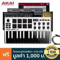 ราคา AKAI MPK mini MKIII Midi Controller คีย์บอร์ดใบ้ 25 คีย์ แบบพกพา 8 Pads 8 ปุ่ม Q Link และปุ่ม Thumb แถมฟรีโปรแกรมตัดต่อเสียง สาย USB ประกันศูนย์ 1 ปี (9618941645)