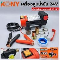 ราคา ปั๊มดูดน้ำมัน ปั๊มดูดน้ำมันใช้แบตเตอรี่ เครื่องดูดน้ำมัน เครื่องดูดน้ำมันใช้แบตเตอรี่ KANTO มีสองรุ่น 12V และ 24V (16027416686)