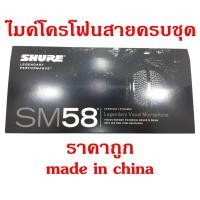 ราคา ไมค์สาย Shure SM58 made in china Top skyShop (741518236)