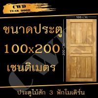 ราคา CWD ประตูไม้สัก 3ฟัก 100x200 ซม ประตู ประตูไม้ ประตูไม้สัก ประตูห้องนอน ประตูห้องน้ำ ประตูหน้าบ้าน ประตูหลังบ้าน ประตูไม้จริง ประตูบ้าน ประตูไม้ถูก ประตูไม้ราคาถูก ไม้ ไม้สัก ประตูไม้สักโมเดิร์น ประตู
