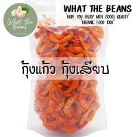 ราคา กุ้งแก้ว กุ้งเสียบ ใส่ยำหรือส้มตำ 500กรัม สด ใหม่ เนื้อแน่น กรอบ อร่อย (20449078140)