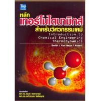 ราคา Chulabook ศูนย์หนังสือจุฬาฯ c111 9789749918487 หลักเทอร์โมไดนามิกส์สำหรับวิศวกรรมเคมี THERMODYNAMICS FOR CHEMICAL ENGINEERING (20526392162)
