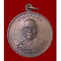 ราคา เหรียญสามัคคีมีสุข กูผู้ชนะ หลวงพ่อฤาษีลิงดำ วัดท่าซุง สร้างเมื่อปี2521 (19104230273)