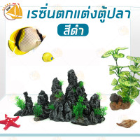 ราคา อุปกรณ์ตกแต่งตู้ปลา เรซิ่น โขดหิน ก้อนหิน เนินหินเทียม หินปลอม บ้านปลา บ้านกุ้ง ใช้ตกแต่งตู้ปลา งานปราณีตละเอียด (20997650115)
