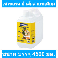 ราคา เซพแพค น้ำส้มสายชูเทียม4500 มล รหัสสินค้า 820683 (12954990073)