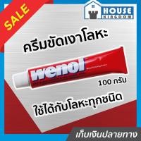 ราคา ส่งไว ครีมขัดโลหะ Wenol วีนอล ขนาด 100 กรัม คุณภาพสูงจากเยอรมัน ขัดเหล็ก ขัดทองเหลือง ขัดเงิน ขัดสนิม ขัดท่อ น้ำยาขัดโลหะ บรัสโซ I26 01 (7724775358)