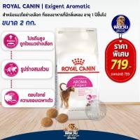 ราคา ROYAL CANIN AROMA Exigent ADULT อ แมวโต1ปีขึ้นไป แมวที่มักเลือกกินจากกลิ่นอาหาร 2 KG (2271770542)