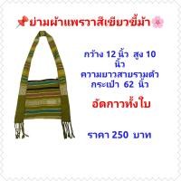 ราคา ถุงย่ามผ้าฝ้าย ถุงย่ามลายขิต กระเป๋าผ้า ผ้าไทย ผ้าแพรวา (16281366093)