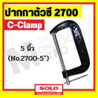 ราคา SOLO ปากกาตัวซี ขนาด 5 6 8 นิ้ว C Clamp สำหรับจับไม้ รุ่น 2700 ดูขนาดและราคาได้ที่ตัวเลือก ปากกาจับไม้ ปากกาจับชิ้นงาน ซีแคลมป์ by METRO (17358458004)