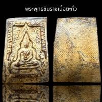 ราคา พระพุทธชินราชเนื้อตะกั่วพระพุทธชินราช (20365224577)